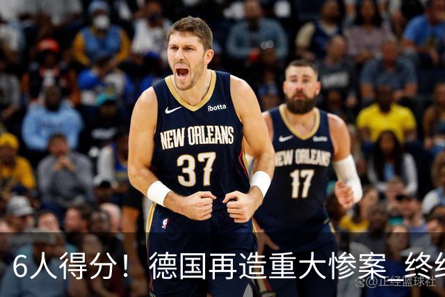 6人得分！德国再造重大惨案 终结连续2届首战落败尴尬